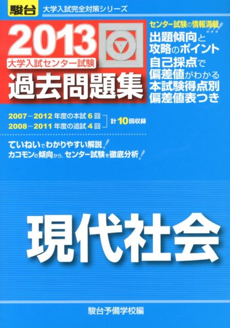 大学入試センター試験過去問題集現代社会（2013）