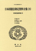 日本国憲法制定資料全集（18）