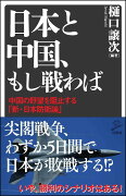 【謝恩価格本】日本と中国、もし戦わば