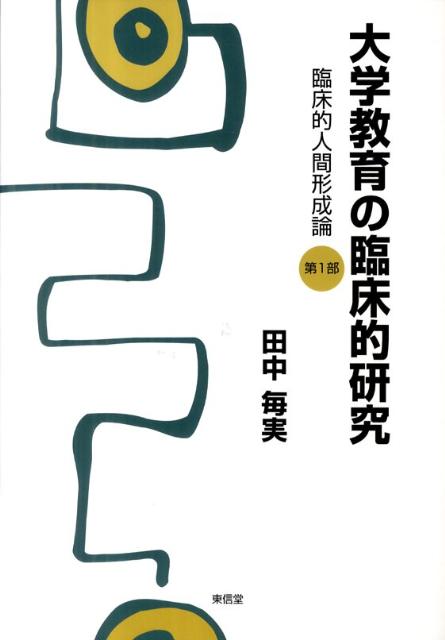 大学教育の臨床的研究