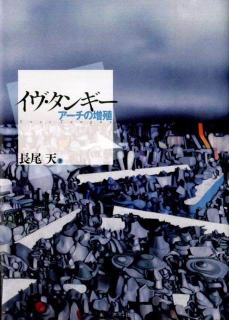 イヴ・タンギー