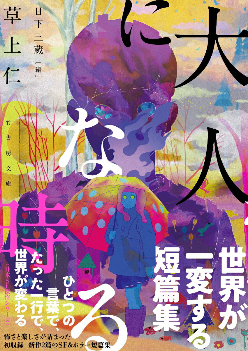 大人になる時 (竹書房文庫 く7-2) [ 草...の紹介画像2