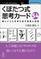 【POD】くぼたつ式思考カード54 新しいことを考え出す知恵と技術