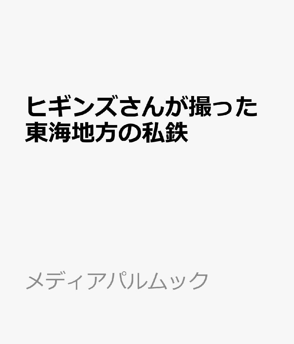 ヒギンズさんが撮った東海地方の私鉄 書影