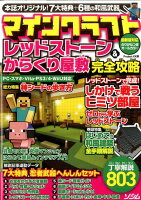 マインクラフトレッドストーン＆からくり屋敷完全攻略