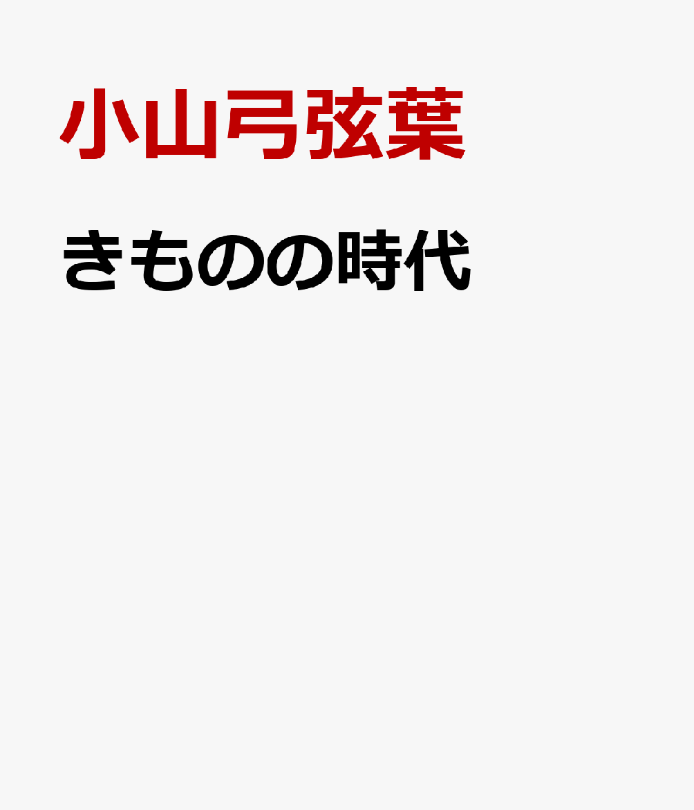 きものの時代