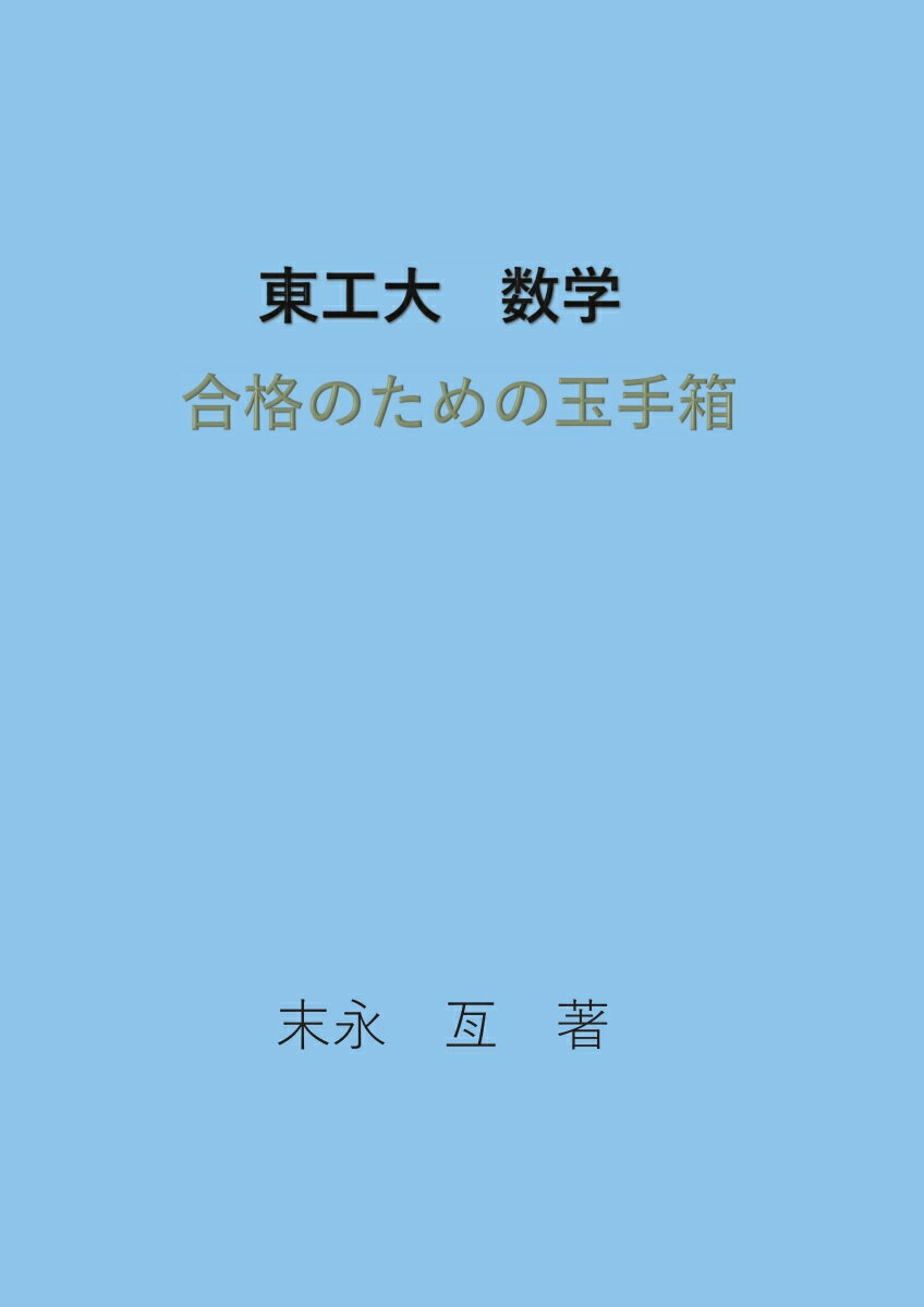 【POD】東工大 数学 合格のための玉手箱