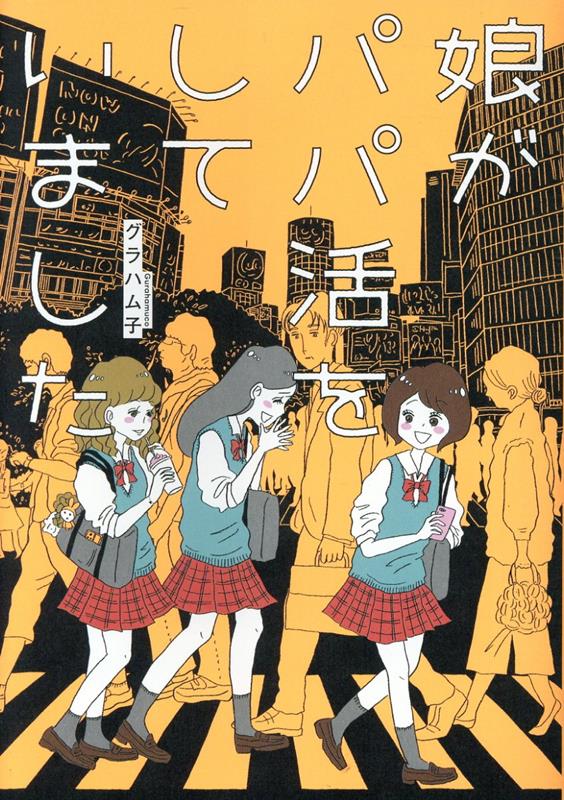 娘がパパ活をしていました （はちみつコミックエッセイ） [ グラハム子 ]のサムネイル