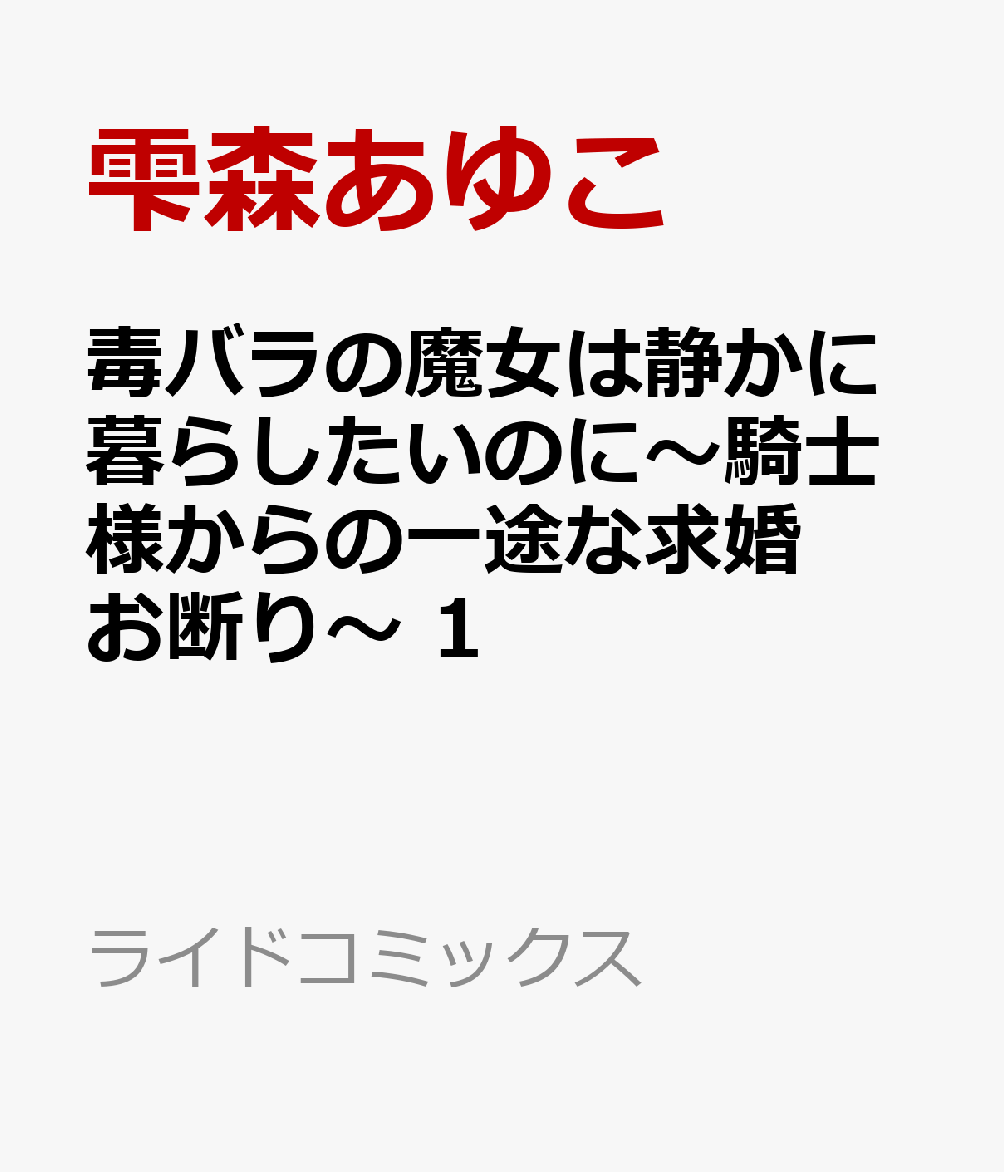 毒バラの魔女は静かに暮らしたいのに〜騎士様からの一途な求婚お断り〜 1巻
