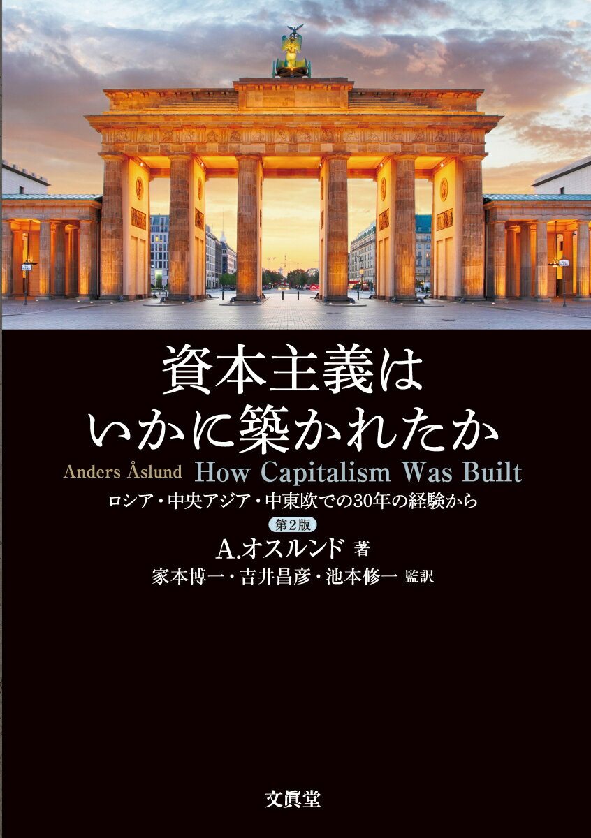 資本主義はいかに築かれたか ロシア・中央アジア・中東欧での30年の経験から [ A．オスルンド ]