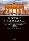 資本主義はいかに築かれたか ロシア・中央アジア・中東欧での30年の経験から [ A．オスルンド ]