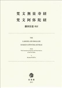 梵文無量寿経・梵文阿弥陀経