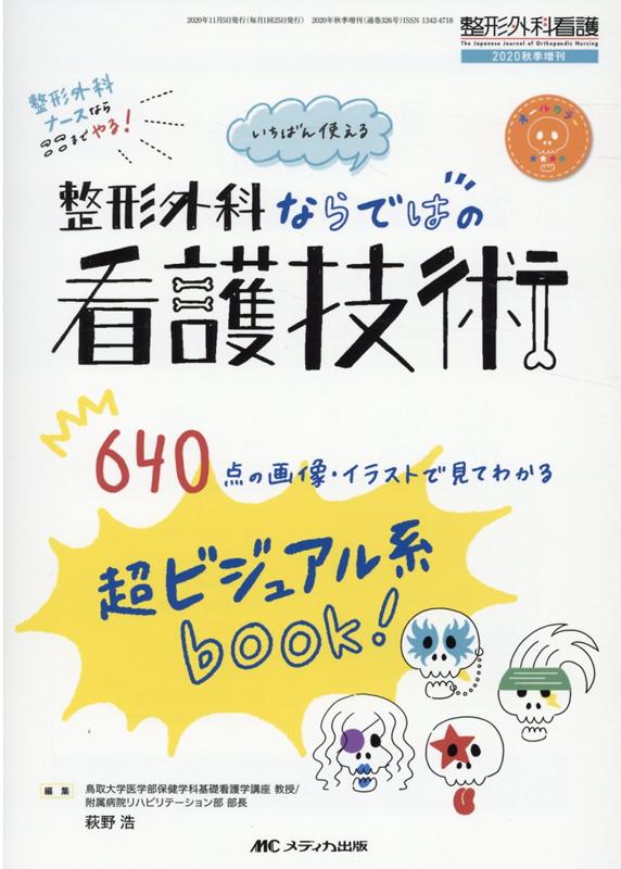 いちばん使える　整形外科ならではの看護技術