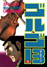 ゴルゴ13（75） （SPコミックス） [ さいとう・たかを ]