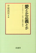 愛とか正義とか