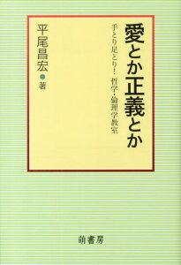 愛とか正義とか