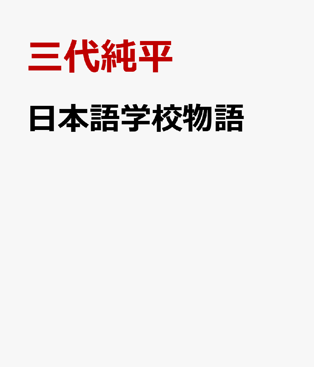 日本語学校物語