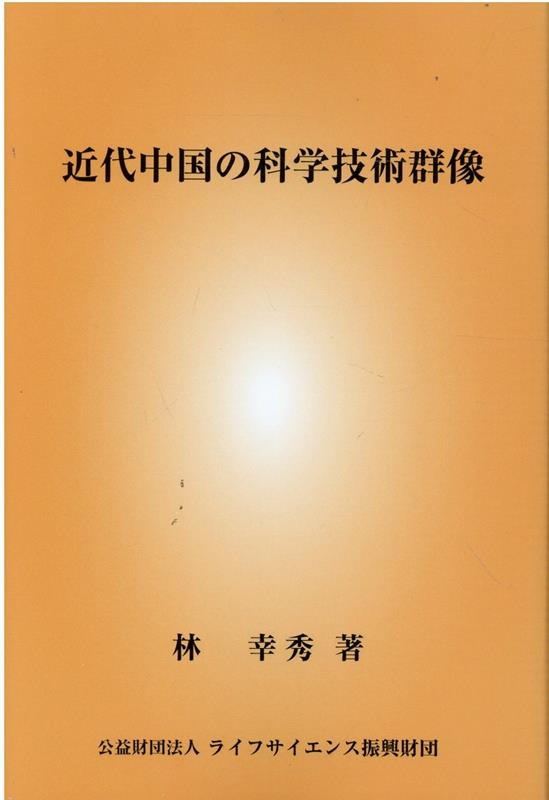 近代中国の科学技術群像