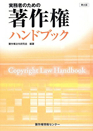 実務者のための著作権ハンドブック第9版