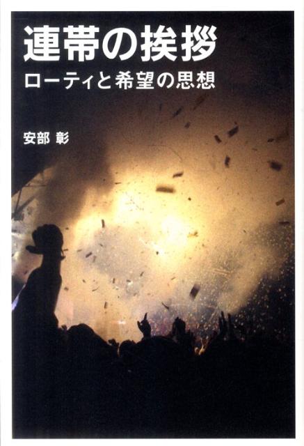 連帯の挨拶 ローティと希望の思想 [ 安部彰 ]