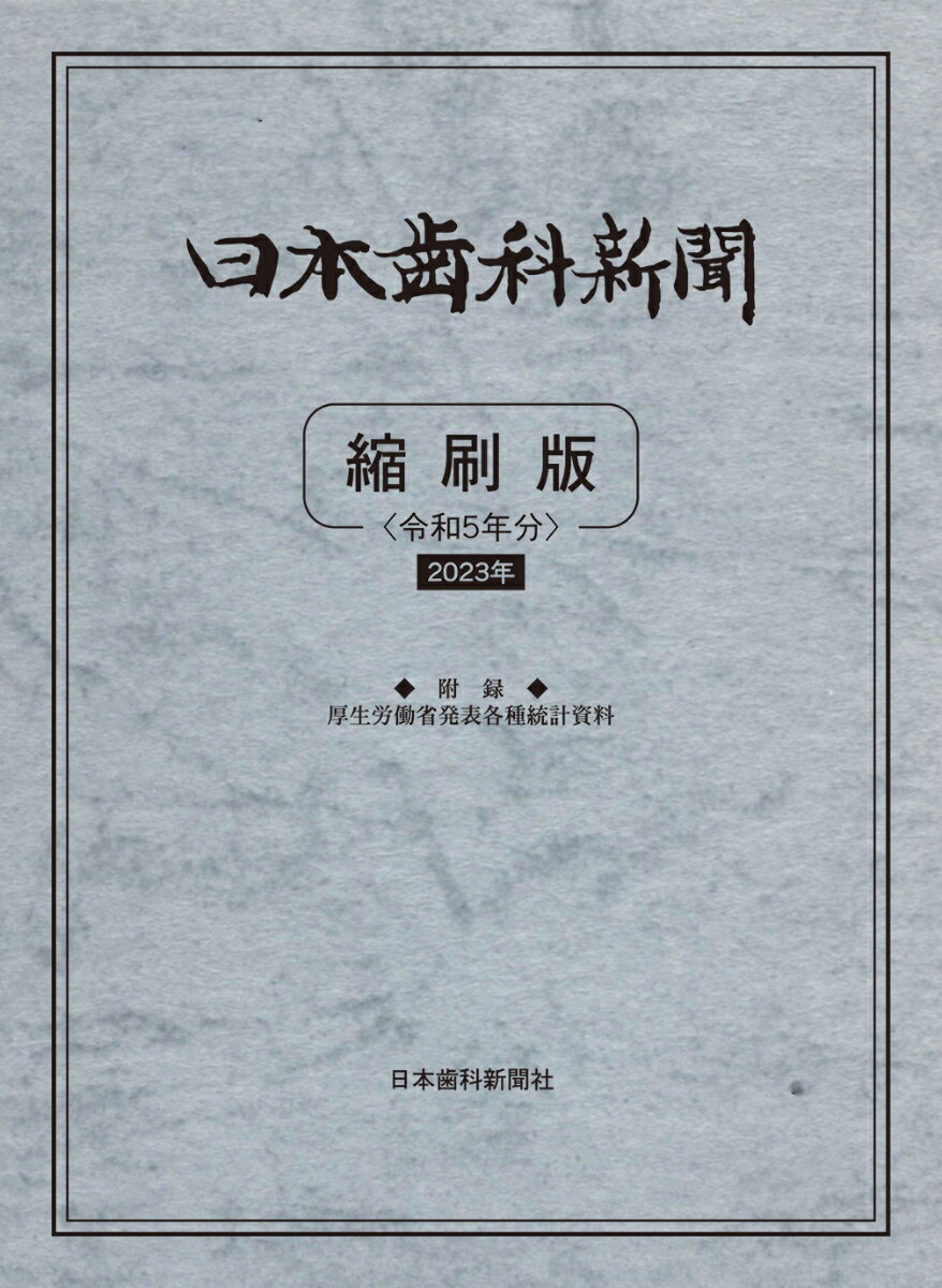 日本歯科新聞縮刷版＜令和5年版＞