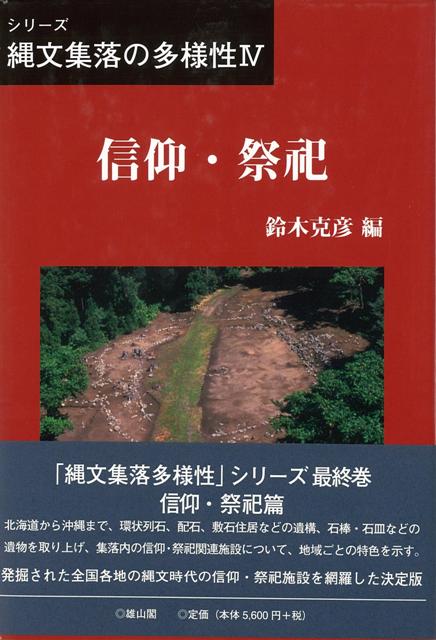 【バーゲン本】信仰・祭祀ーシリーズ縄文集落の多様性4