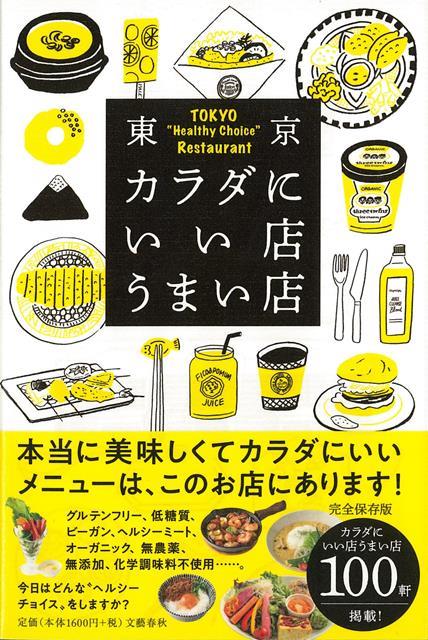 【バーゲン本】東京カラダにいい店うまい店