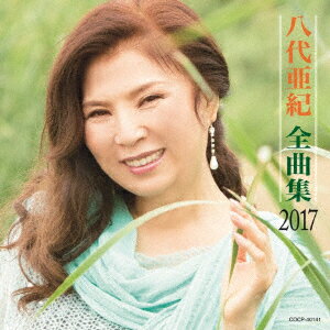 八代亜紀全曲集 2017