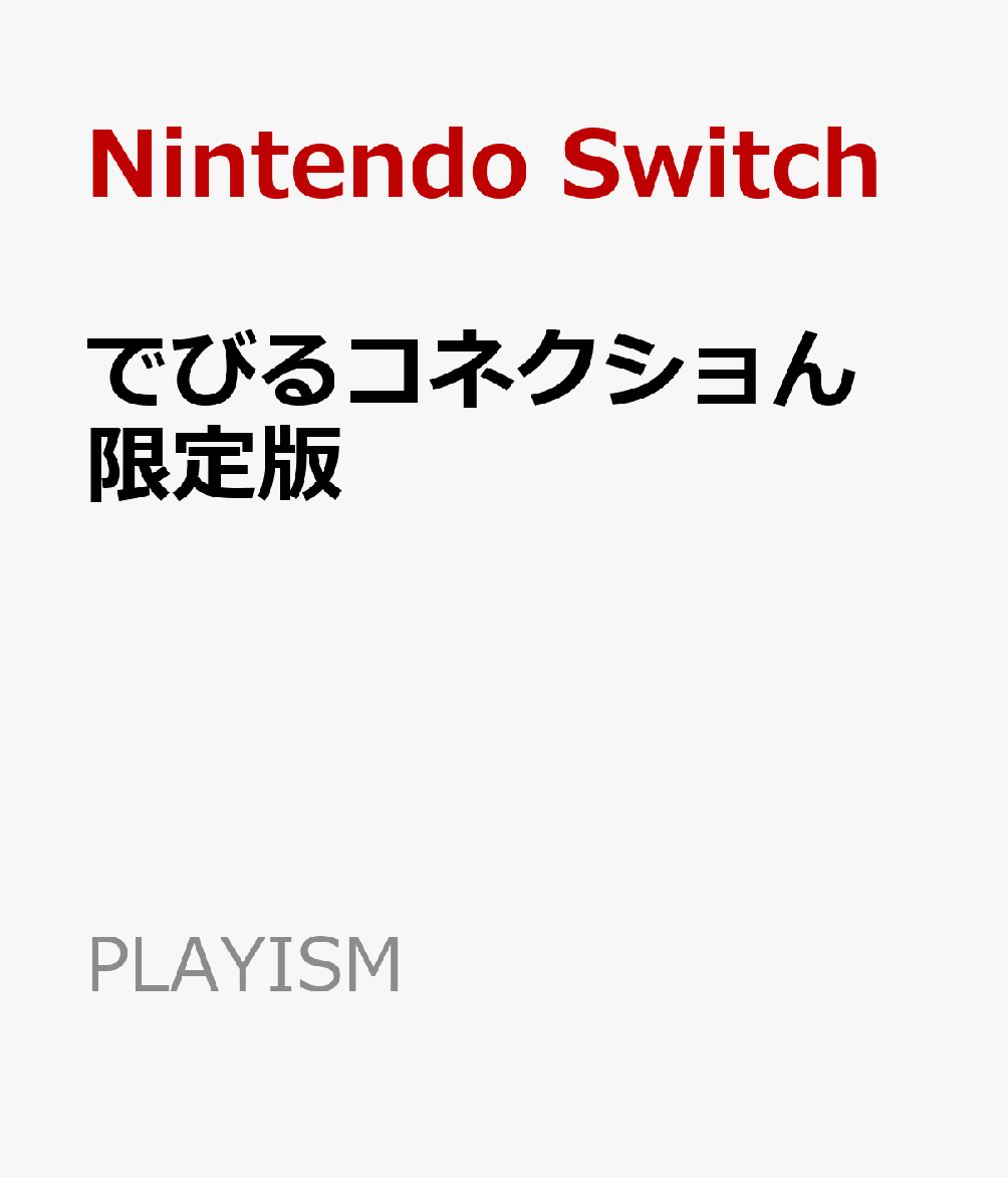 でびるコネクショん 限定版