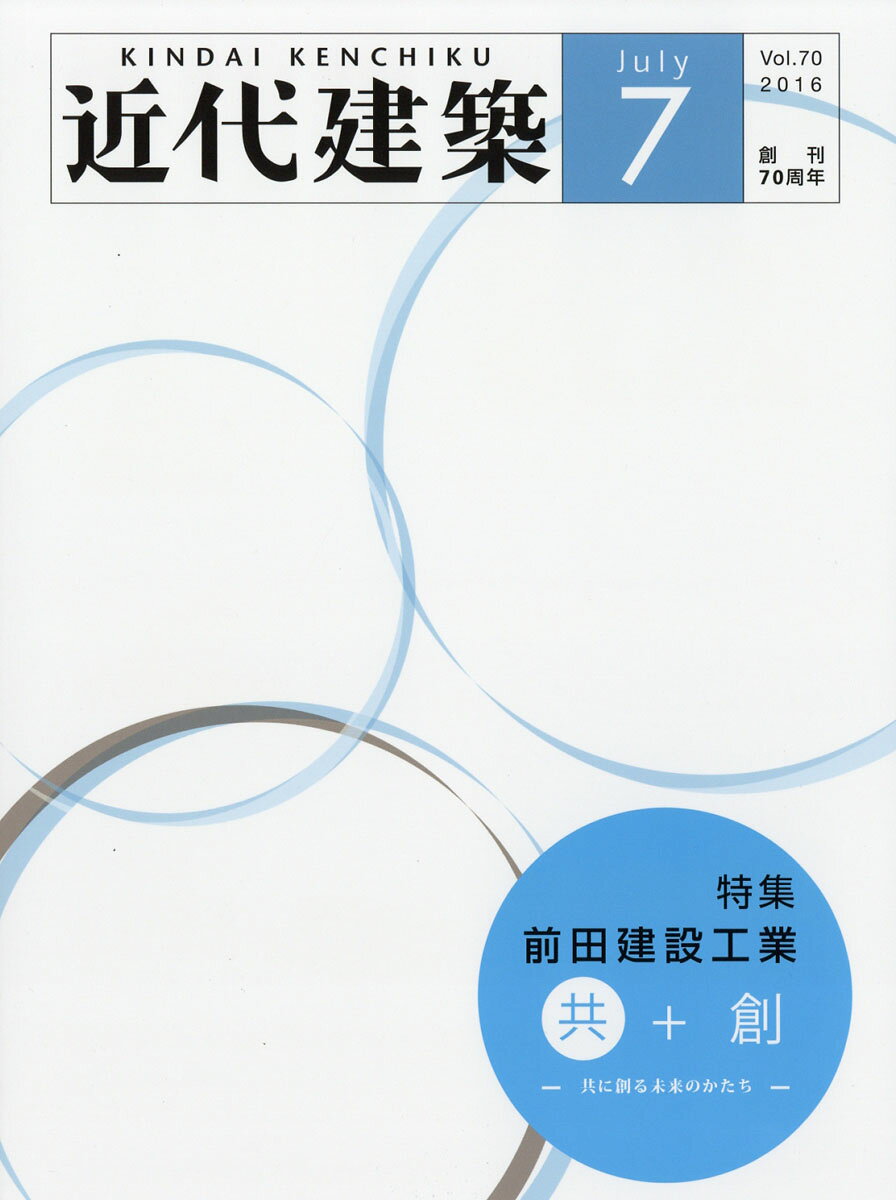 近代建築 2016年 07月号 [雑誌]