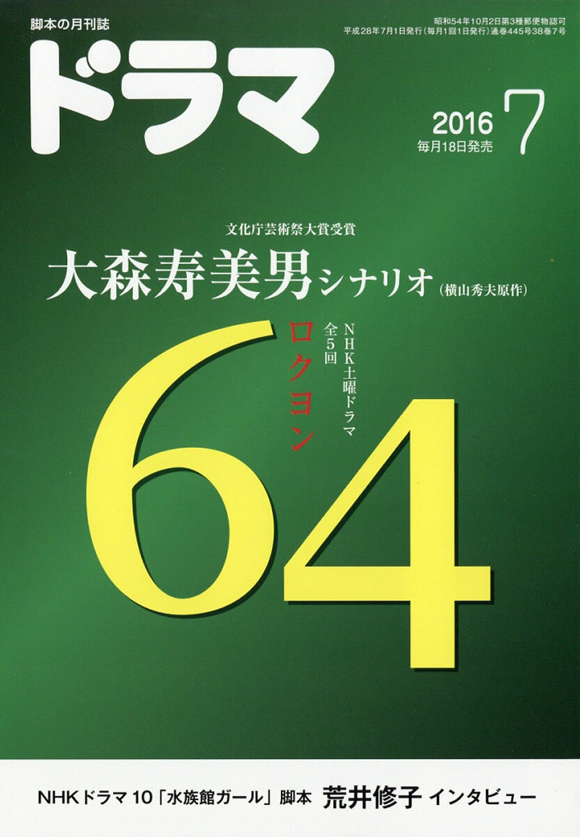 ドラマ 2016年 07月号 [雑誌]
