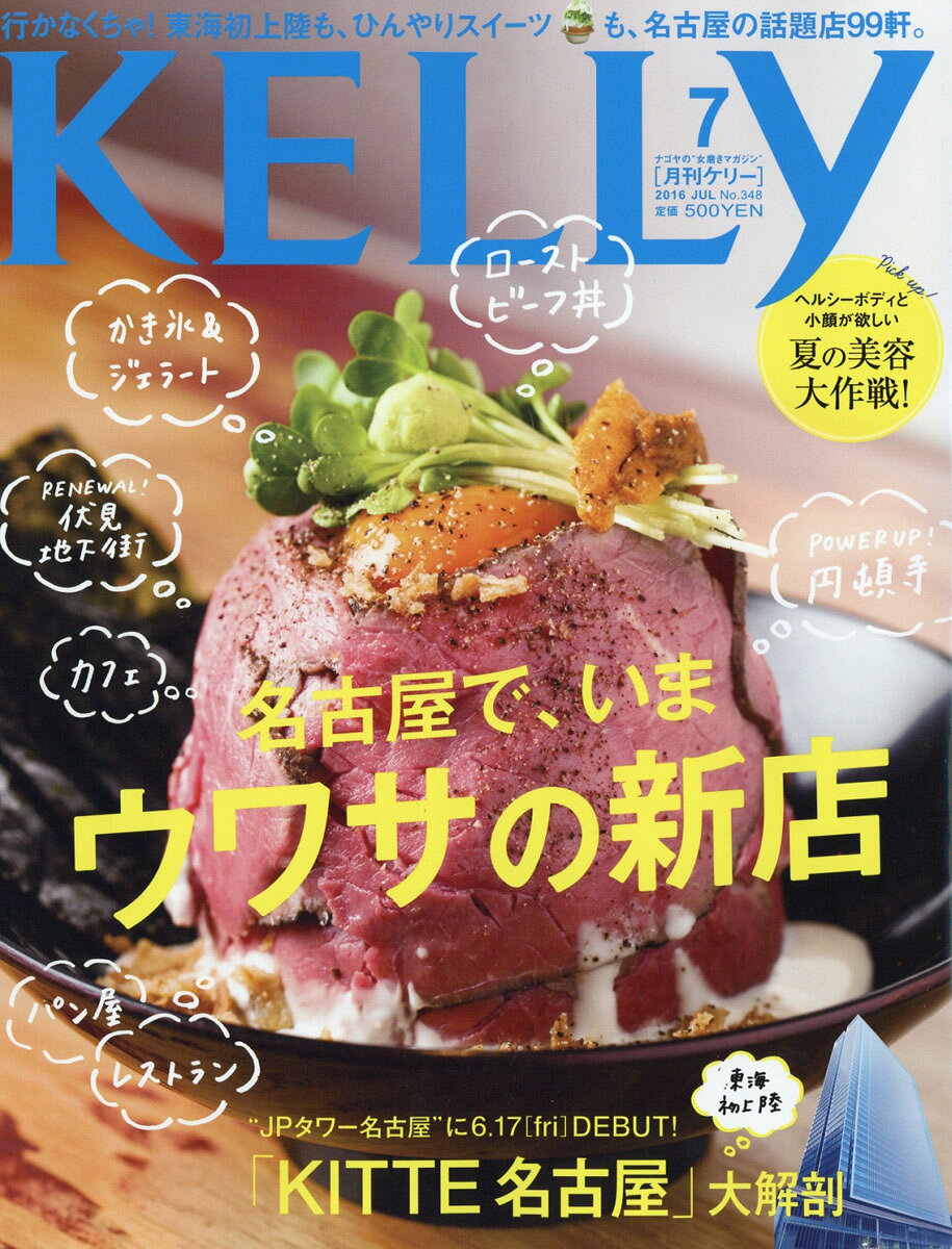 KELLy (ケリー) 2016年 07月号 [雑誌]