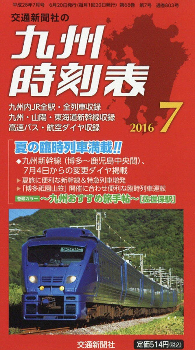 九州時刻表 2016年 07月号 [雑誌]