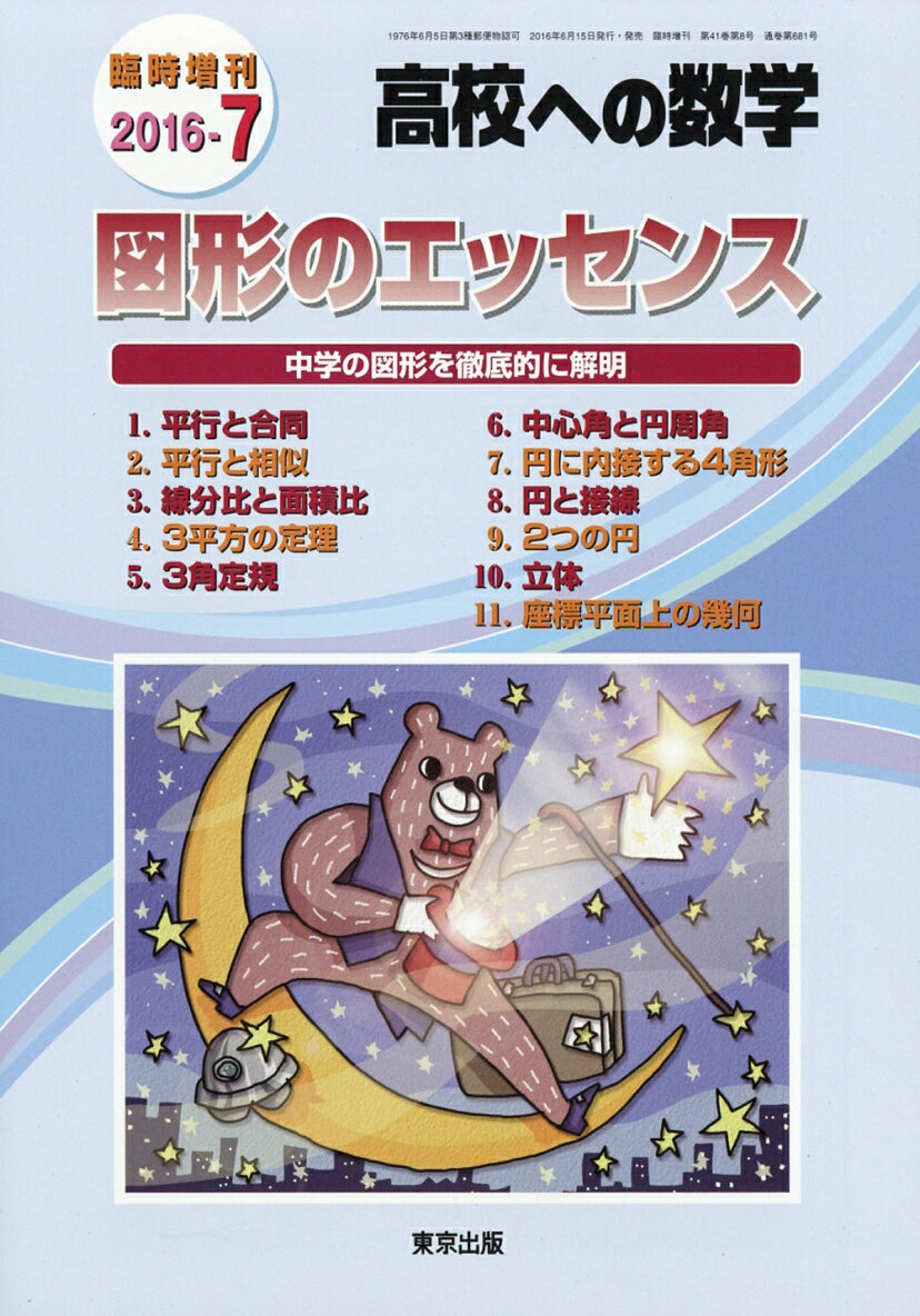 高校への数学増刊 図形のエッセンス 2016年 07月号 [雑誌]