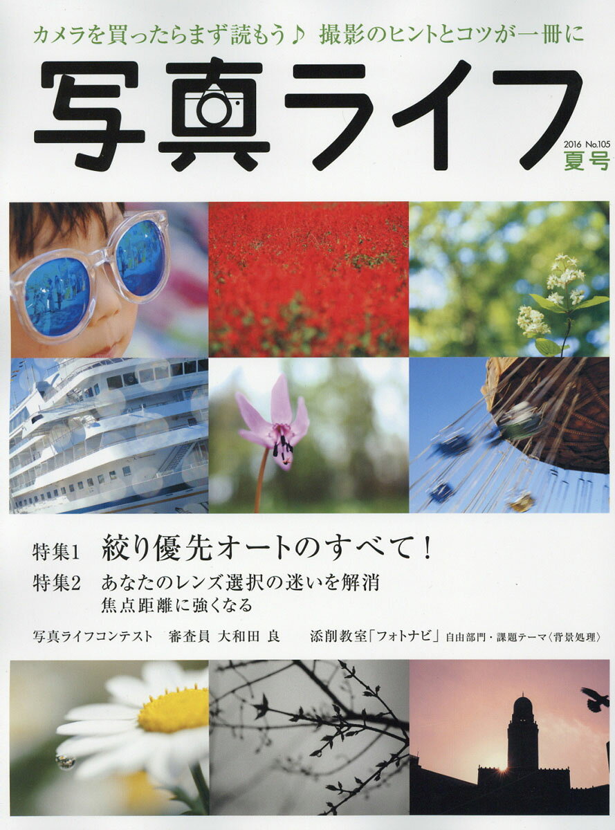 写真ライフ 2016年 07月号 [雑誌]