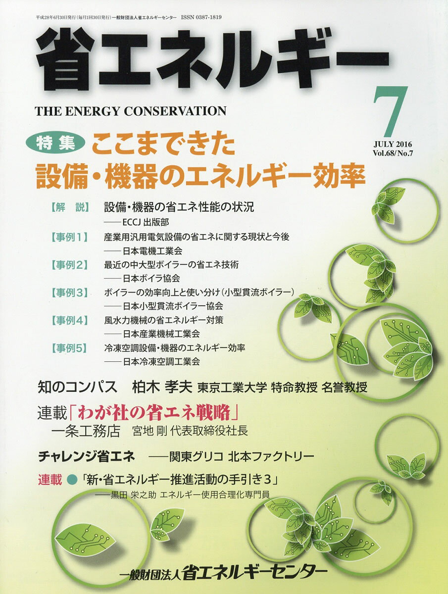 省エネルギー 2016年 07月号 [雑誌]