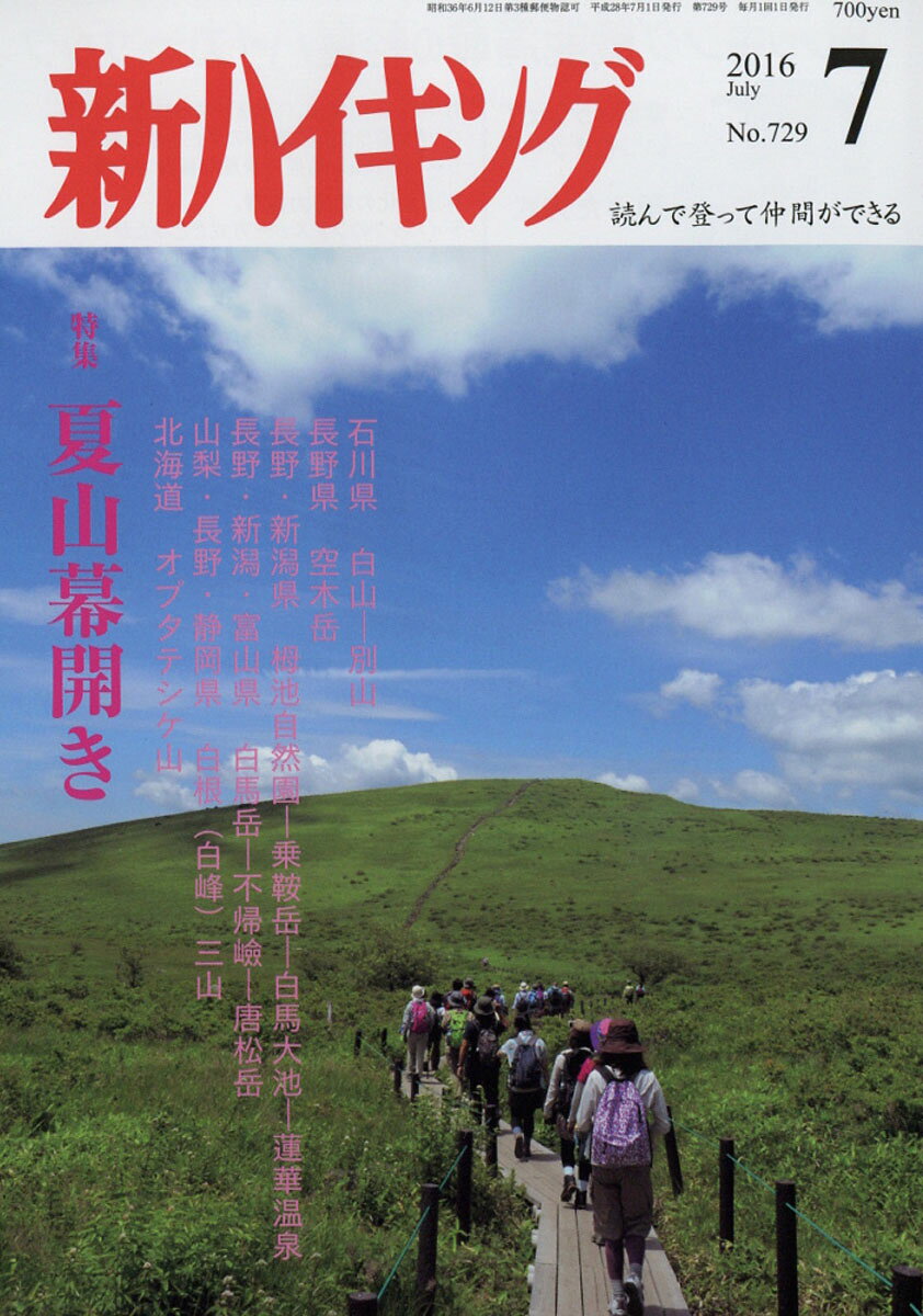 新ハイキング 2016年 07月号 [雑誌]