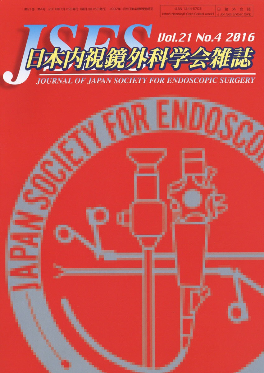 日本内視鏡外科学会雑誌 2016年 07月号 [雑誌]