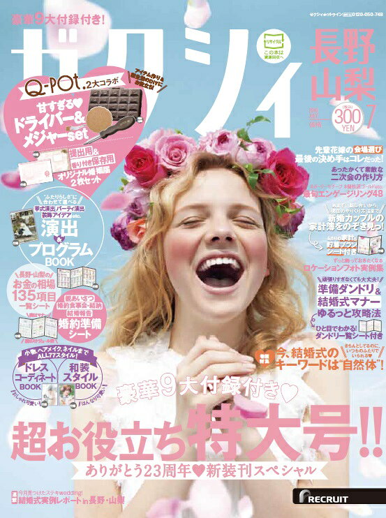 ゼクシィ長野山梨 2016年 07月号 [雑誌]