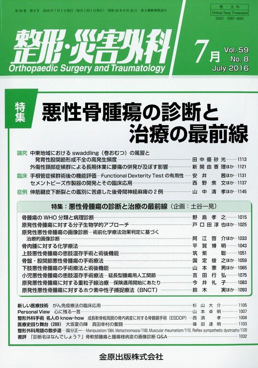 整形・災害外科 2016年 07月号 [雑誌]
