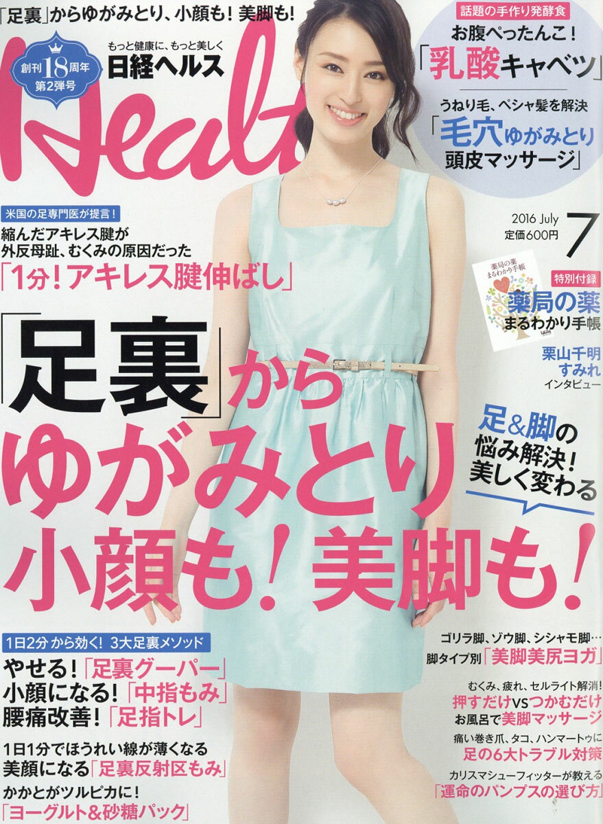 日経 Health (ヘルス) 2016年 07月号 [雑誌]
