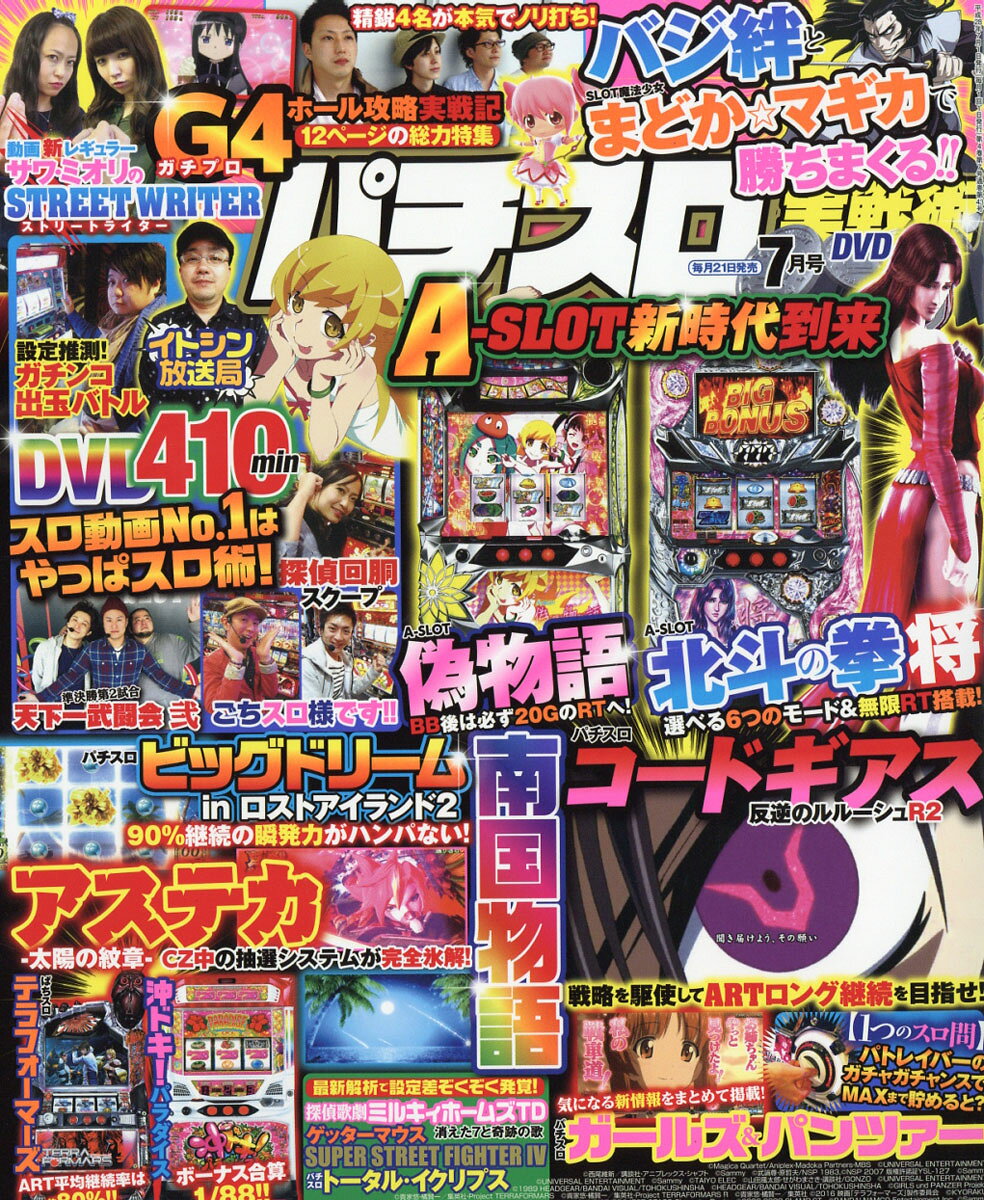 パチスロ実戦術DVD 2016年 07月号 [雑誌]