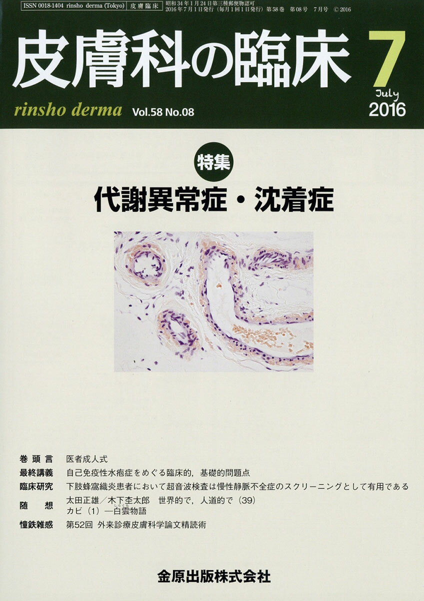 皮膚科の臨床 2016年 07月号 [雑誌]