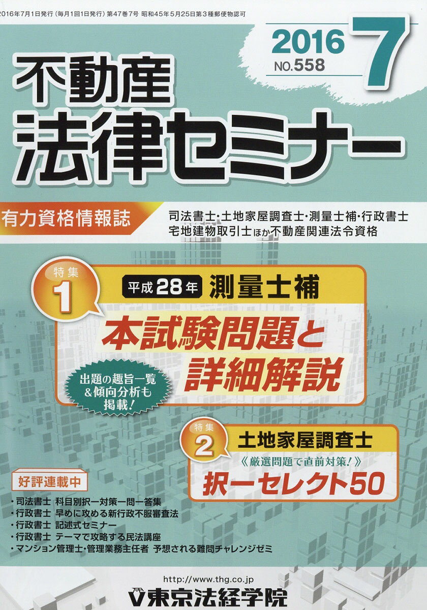 不動産法律セミナー 2016年 07月号 [雑誌]