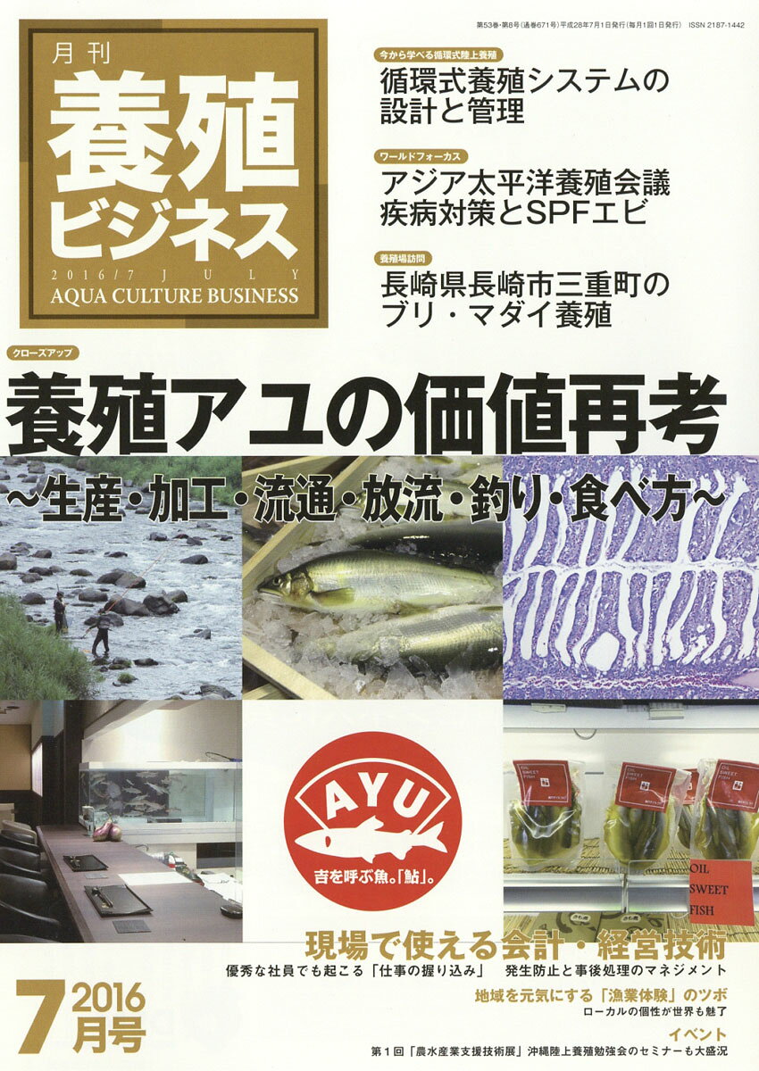 養殖ビジネス 2016年 07月号 [雑誌]