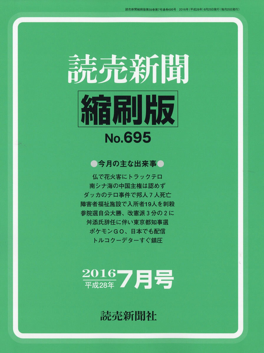 読売新聞縮刷版 2016年 07月号 [雑誌]