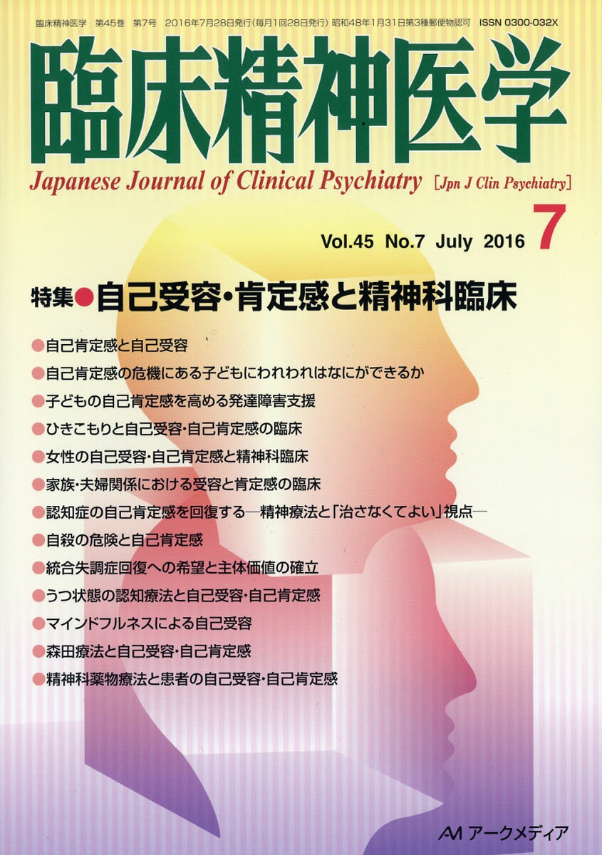 臨床精神医学 2016年 07月号 [雑誌]