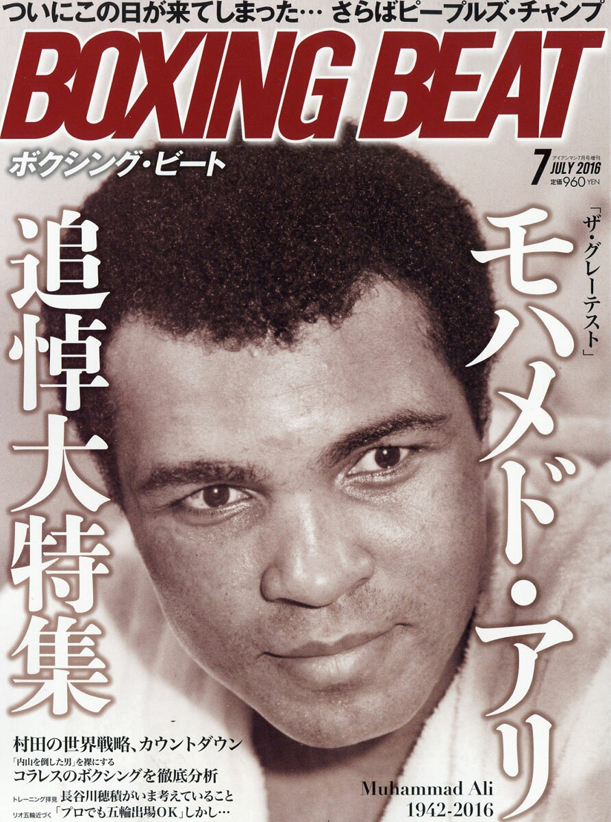 BOXING BEAT (ボクシング・ビート) 2016年 07月号 [雑誌]