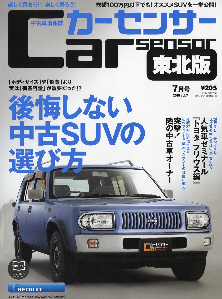 カーセンサー東北版 2016年 07月号 [雑誌]