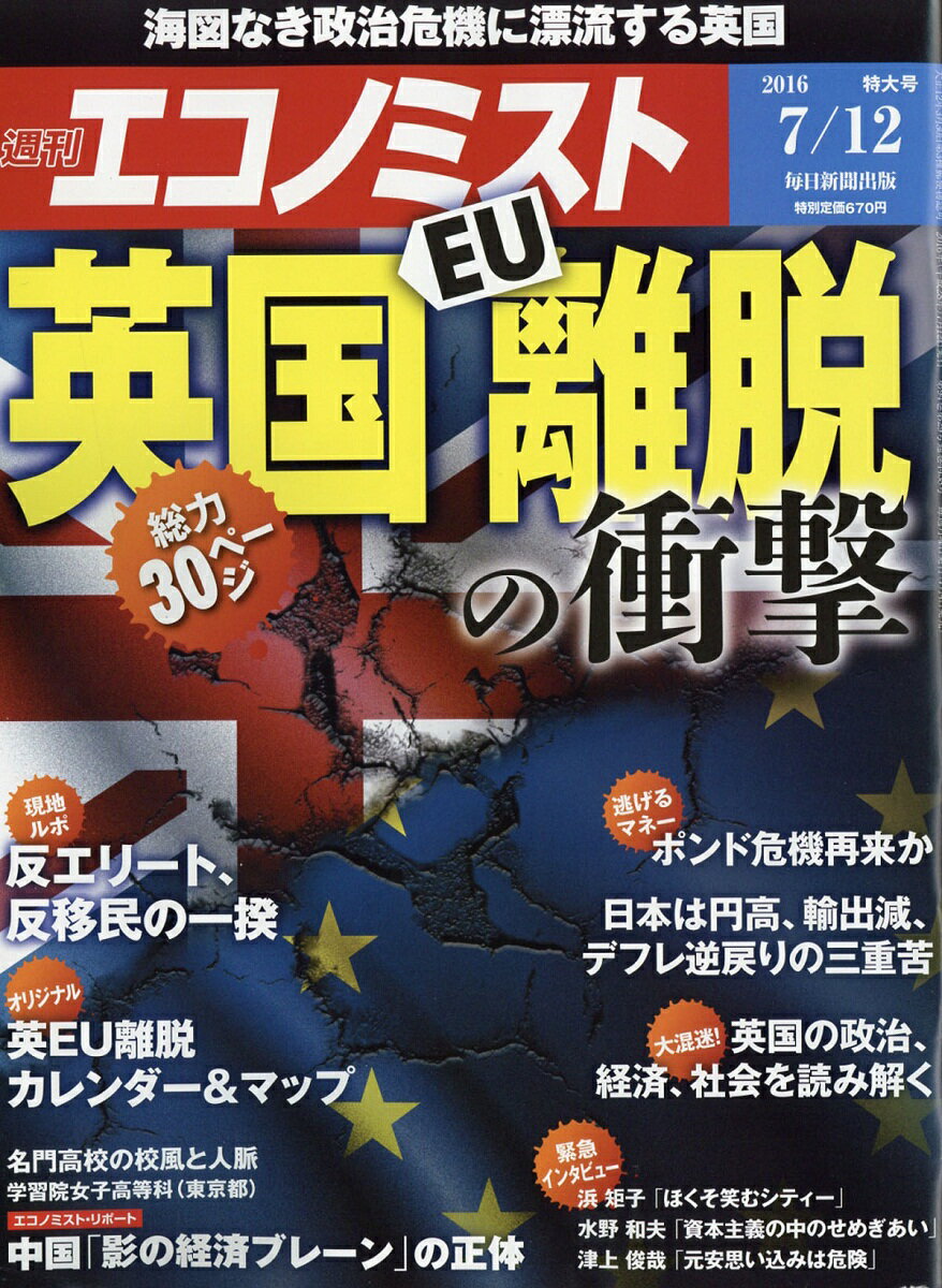 エコノミスト 2016年 7/12号 [雑誌]
